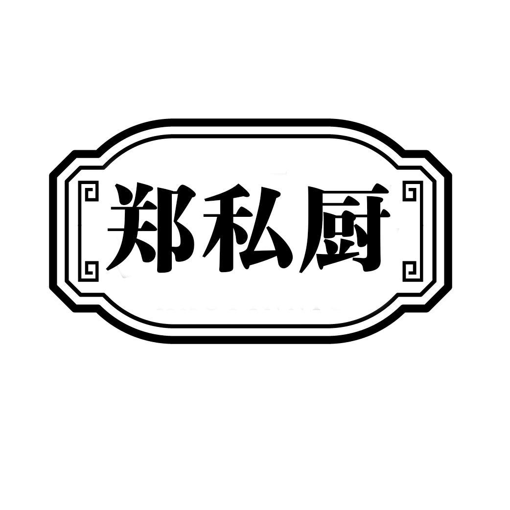 郑私厨