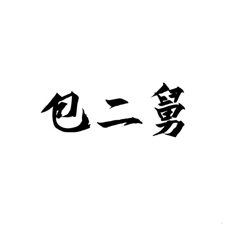 包二舅