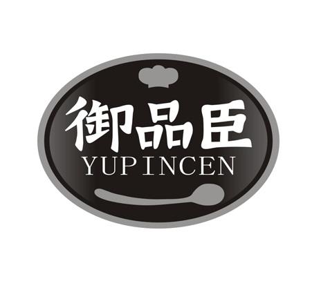 御品臣 YUPINCEN