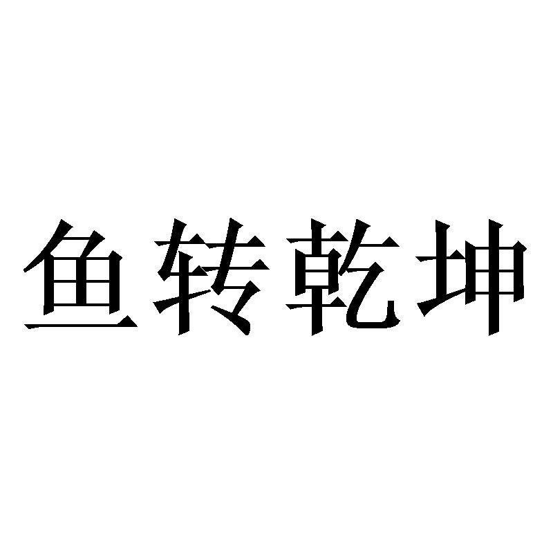 鱼转乾坤