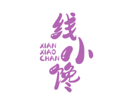 线小馋