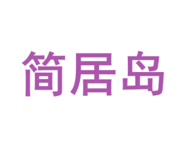 简居岛