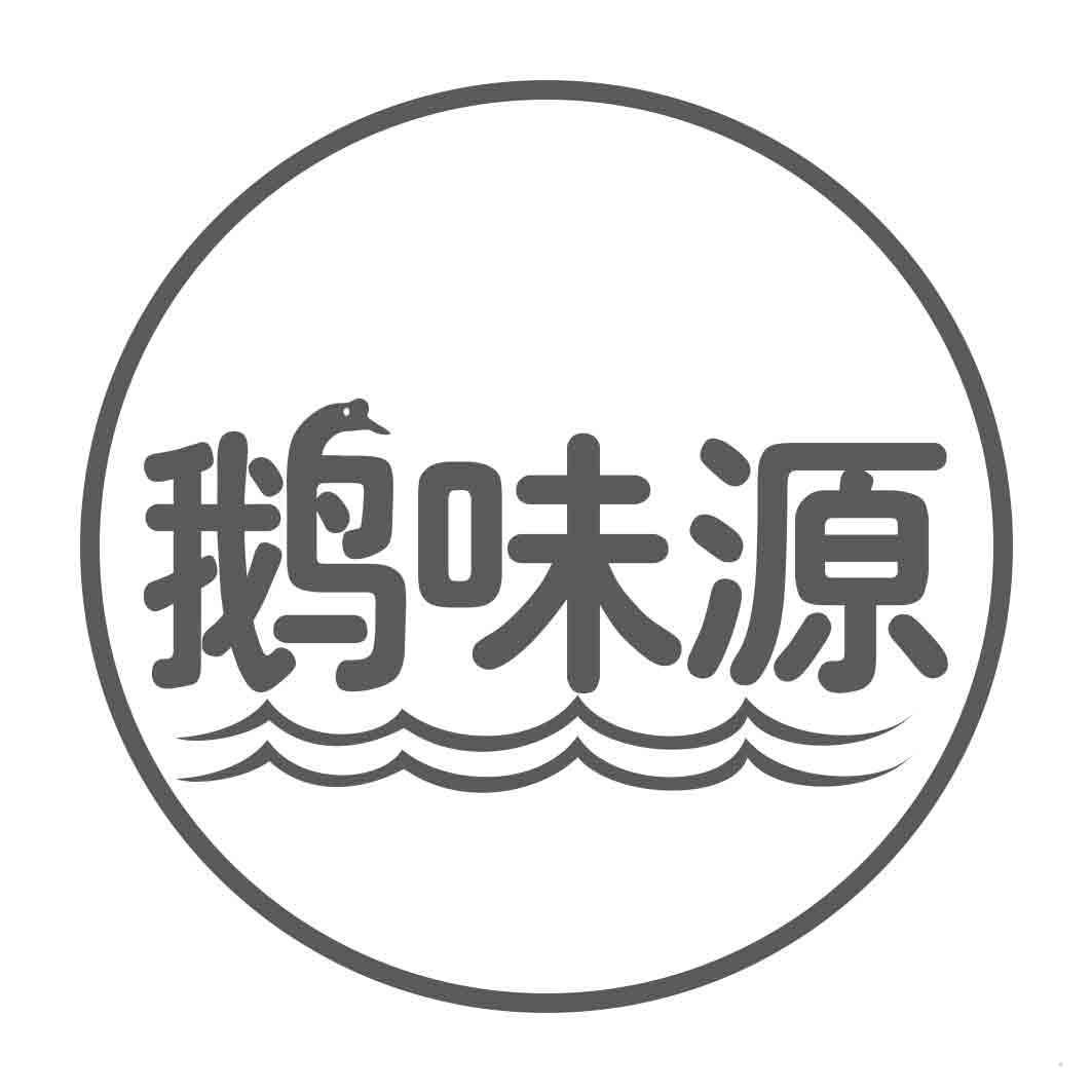 鹅味源
