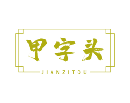 甲字头 JIANZITOU