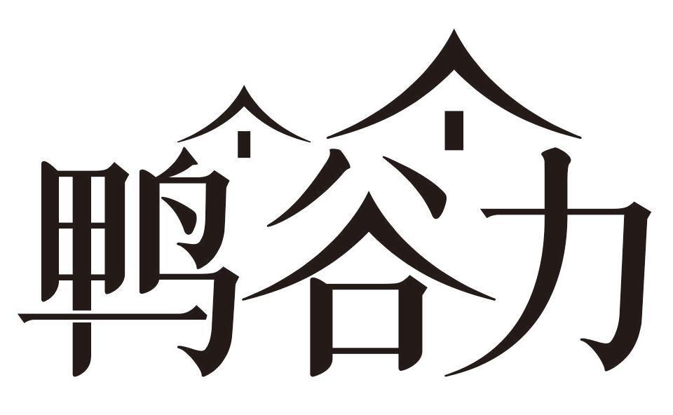 鸭谷力