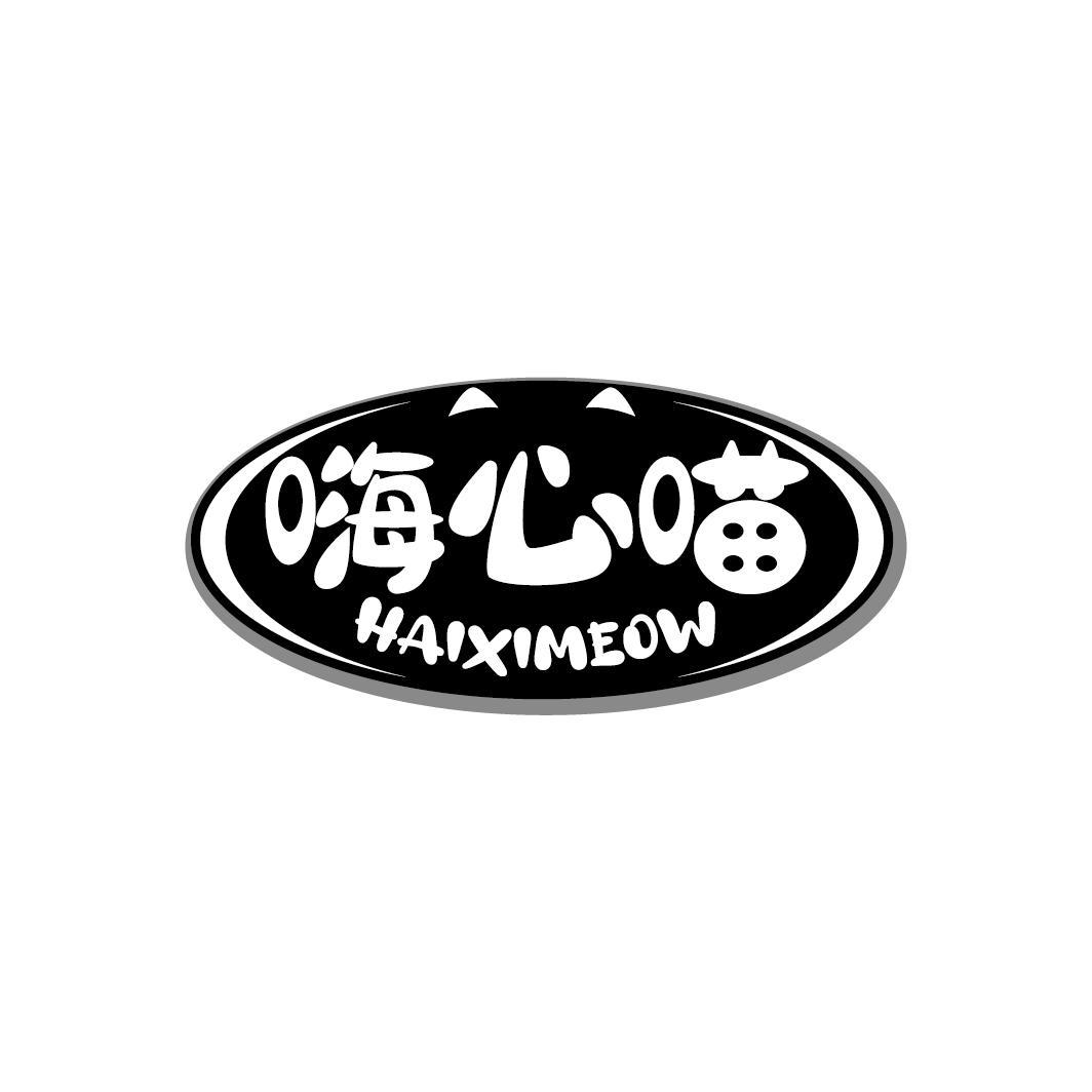 嗨心喵 HAIXIMEOW