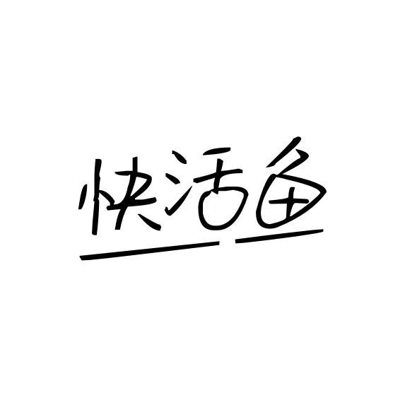 快活鱼