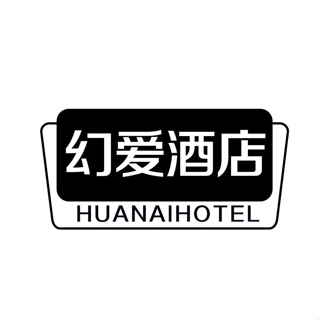 幻爱酒店 HUANAIHOTEL