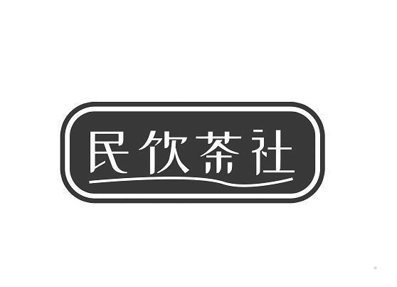 民饮茶社