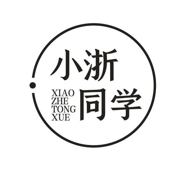 小浙同学