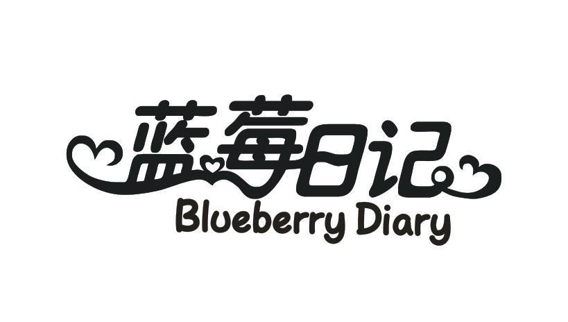 蓝莓日记 BLUEBERRY DIARY