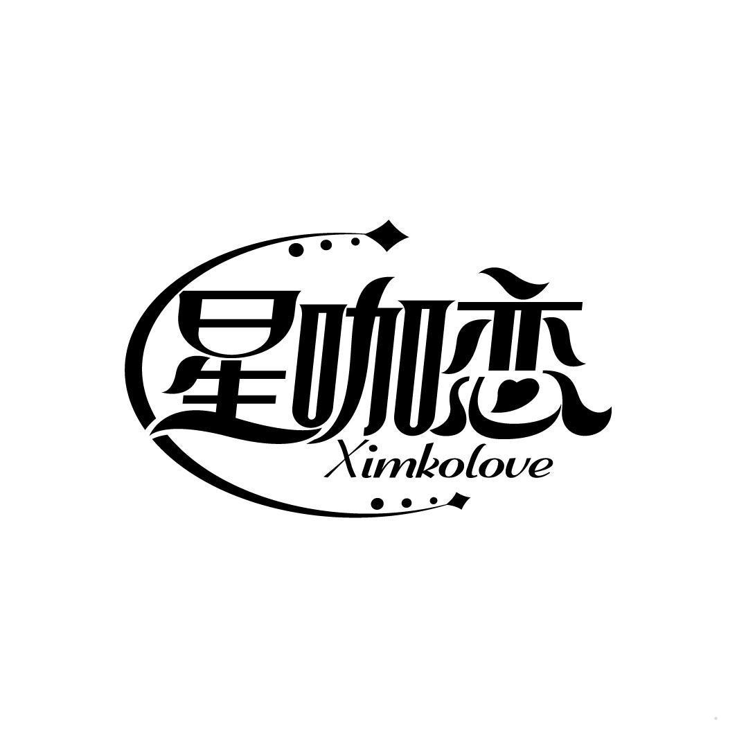 星咖恋 XIMKOLOVE