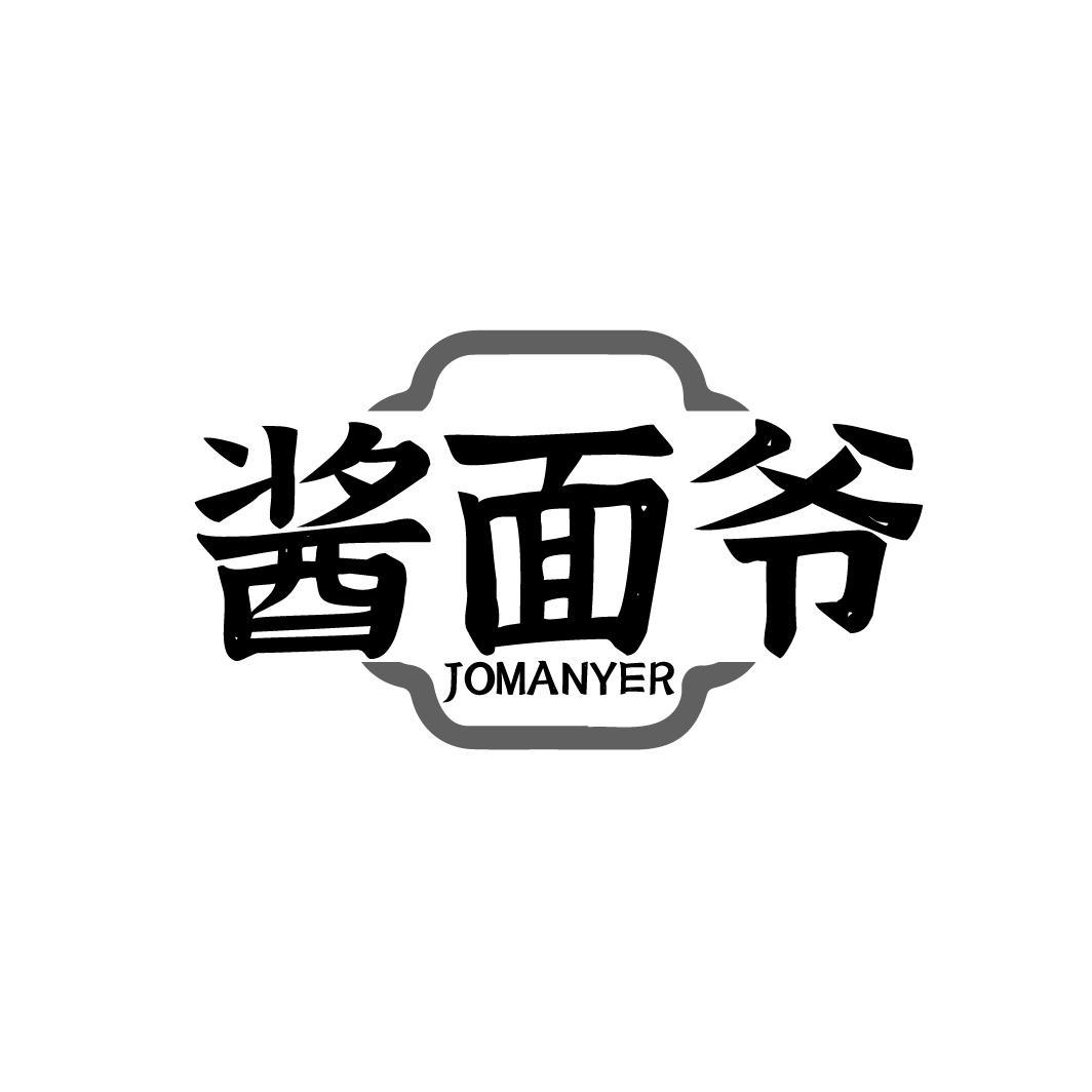 酱面爷 JOMANYER