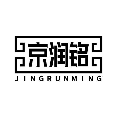 京润铭