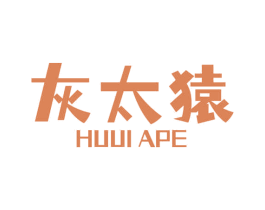 灰太猿 HUUI APE