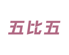 五比五