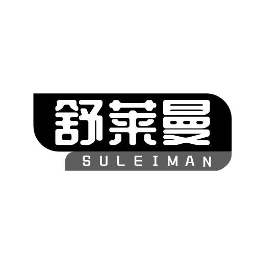 舒莱曼 SULEIMAN