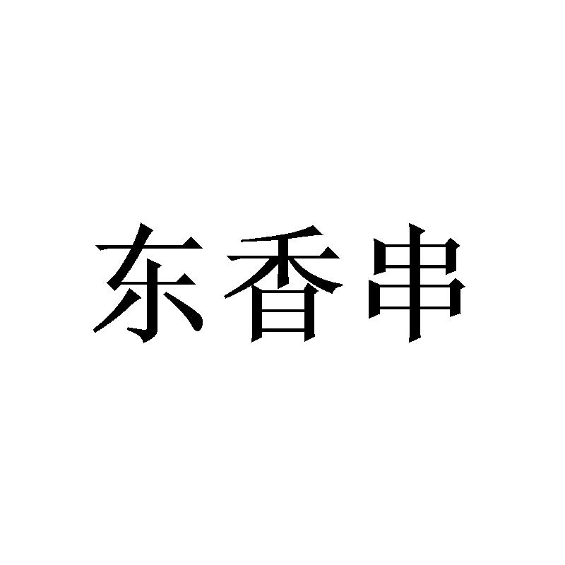 东香串