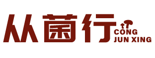 从菌行