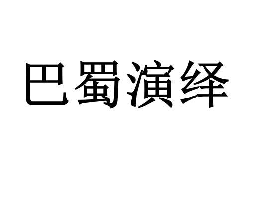 巴蜀演绎