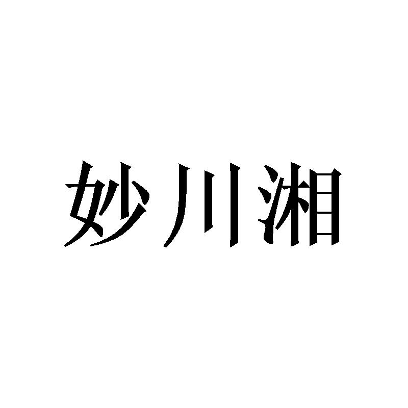 妙川湘