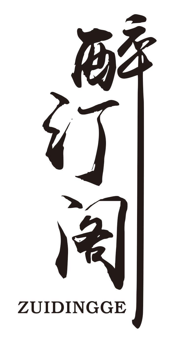 醉汀阁 ZUI DING GE