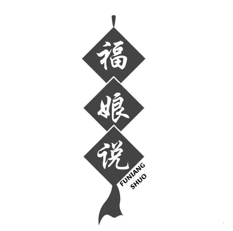 福娘说