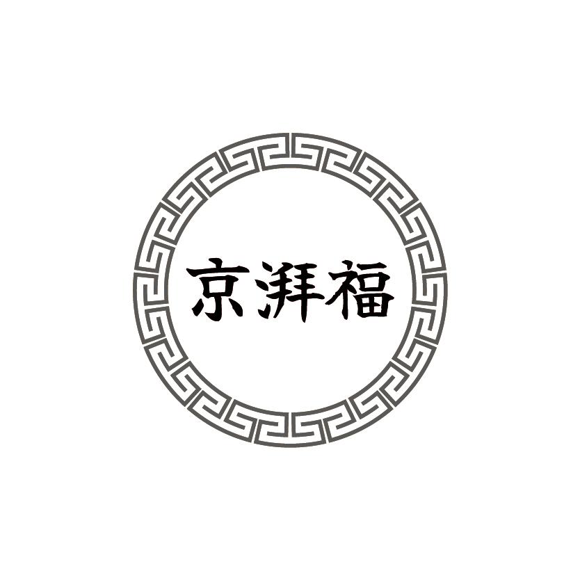 京湃福