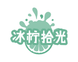 冰柠拾光