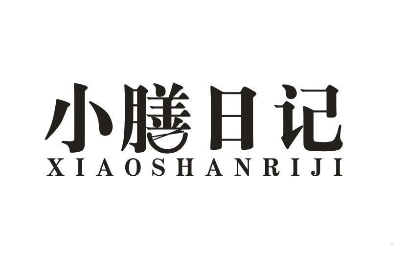 小膳日记