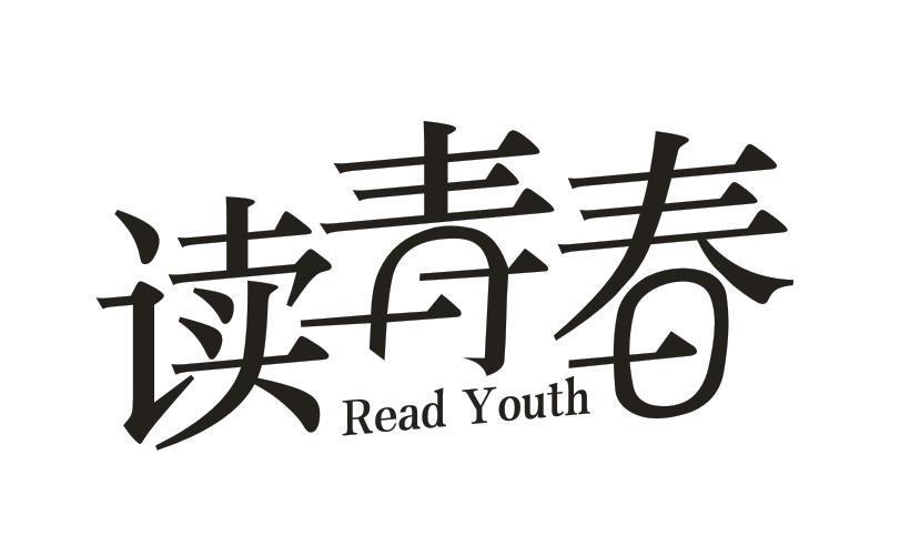 读青春 READ YOUTH