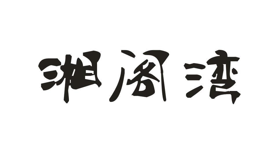 湘阁湾