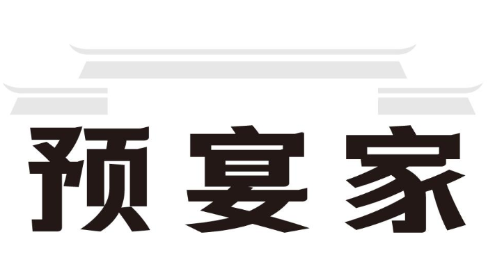 预宴家