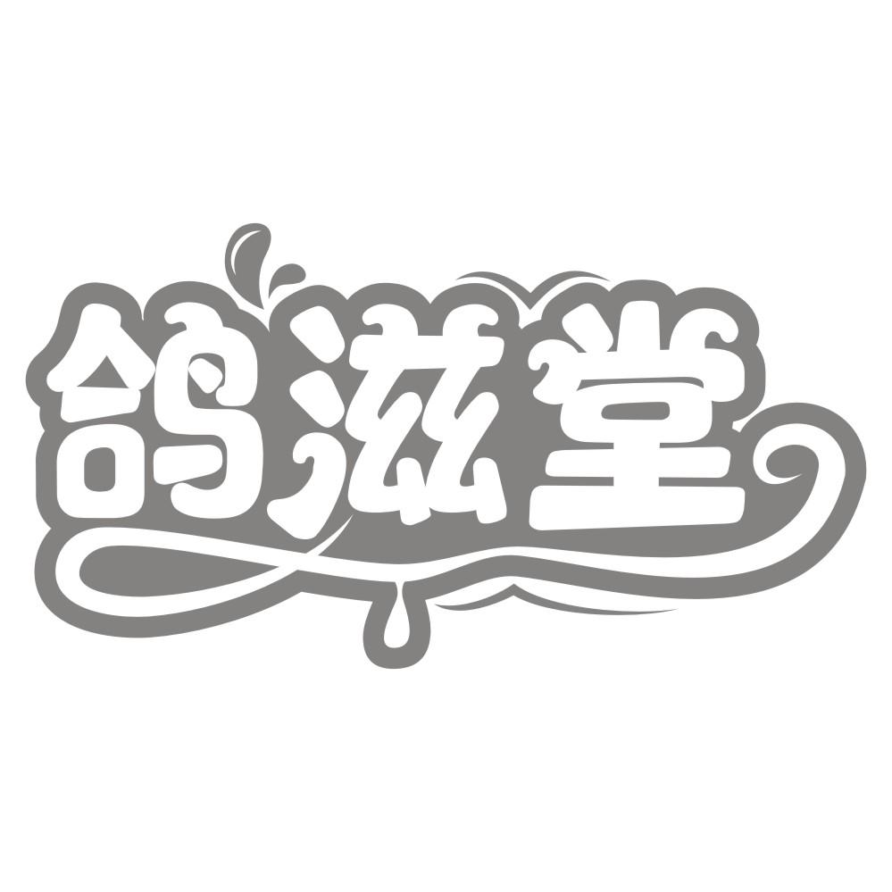 鸽滋堂