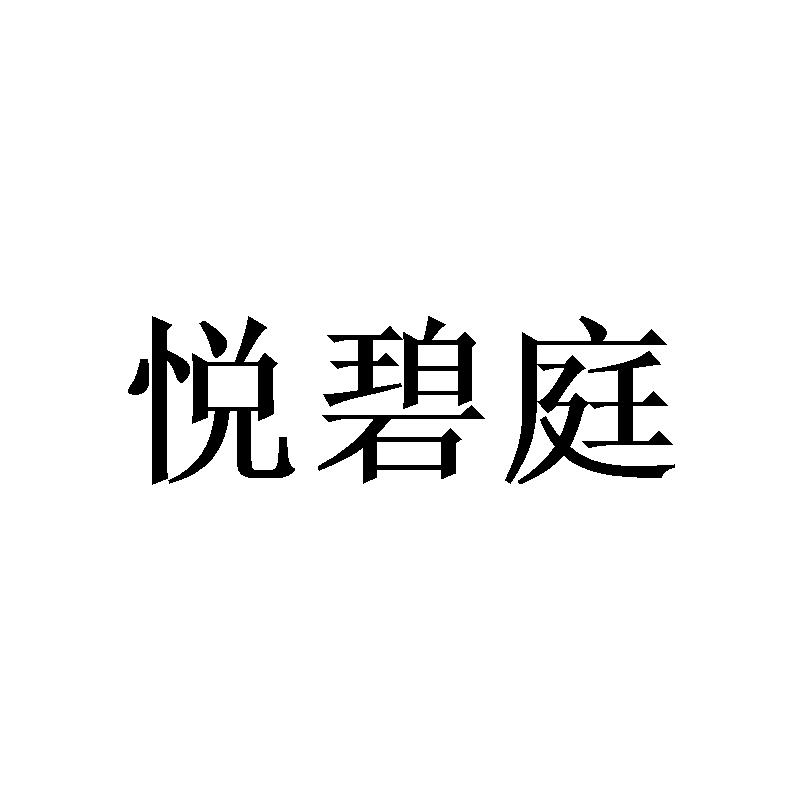 悦碧庭