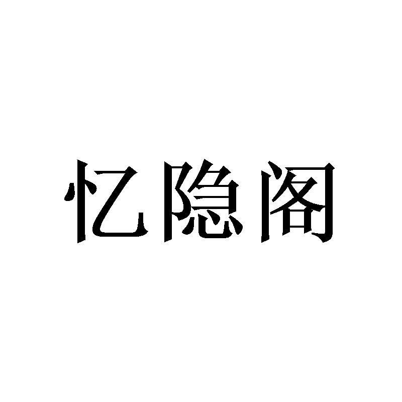 忆隐阁