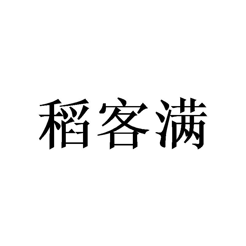 稻客满