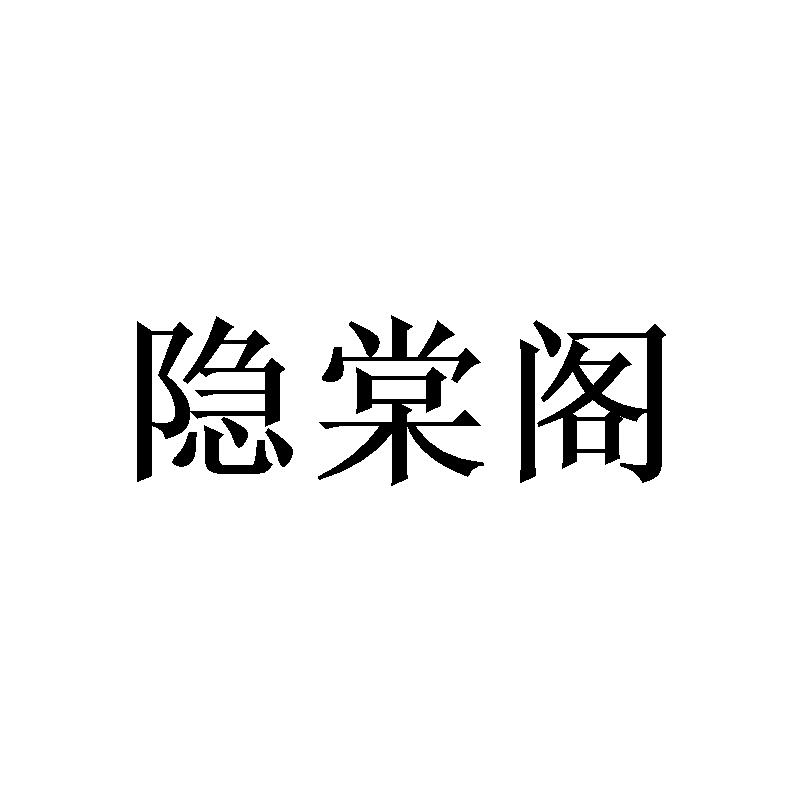 隐棠阁