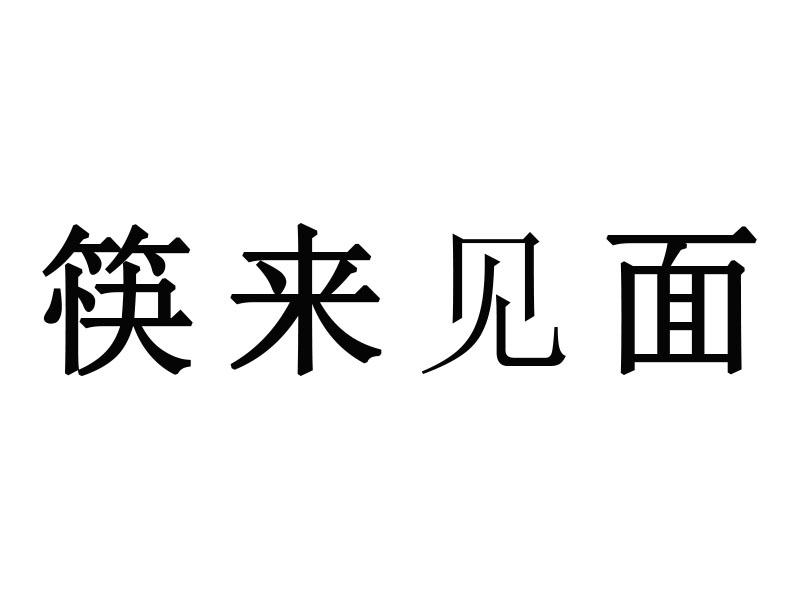 筷来见面