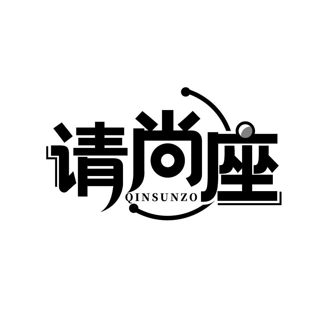 请尚座 QINSUNZO