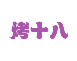 烤十八