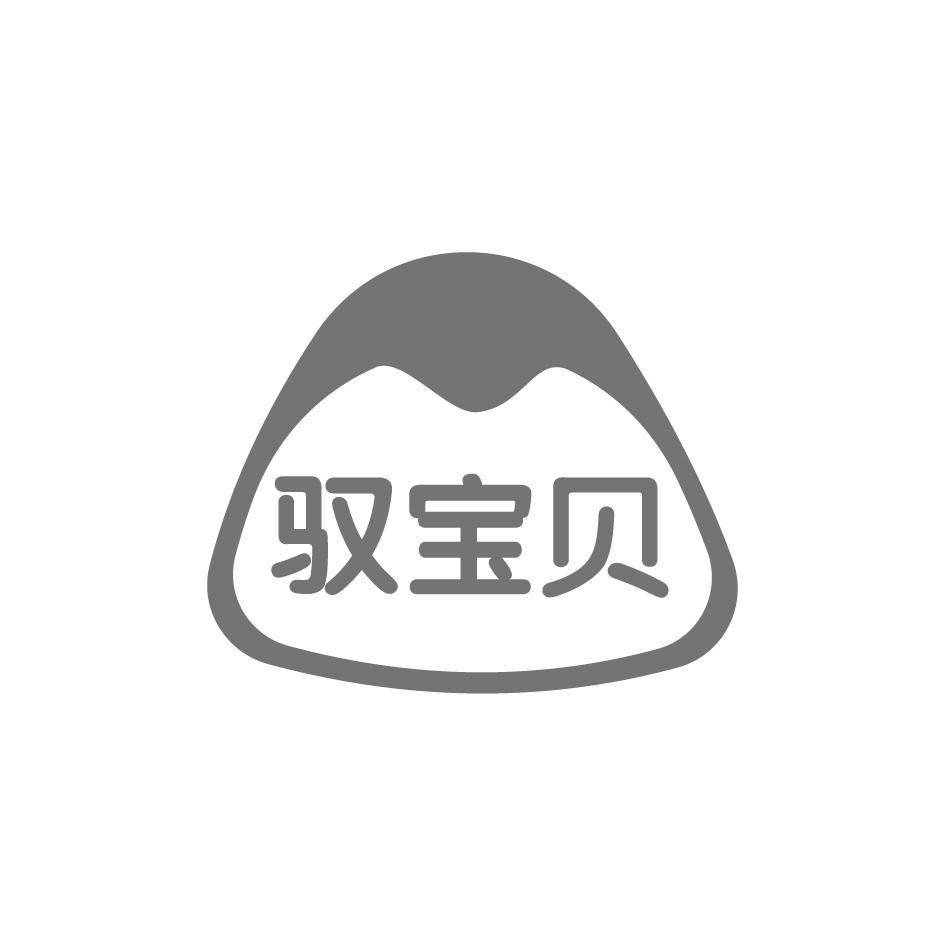 驭宝贝