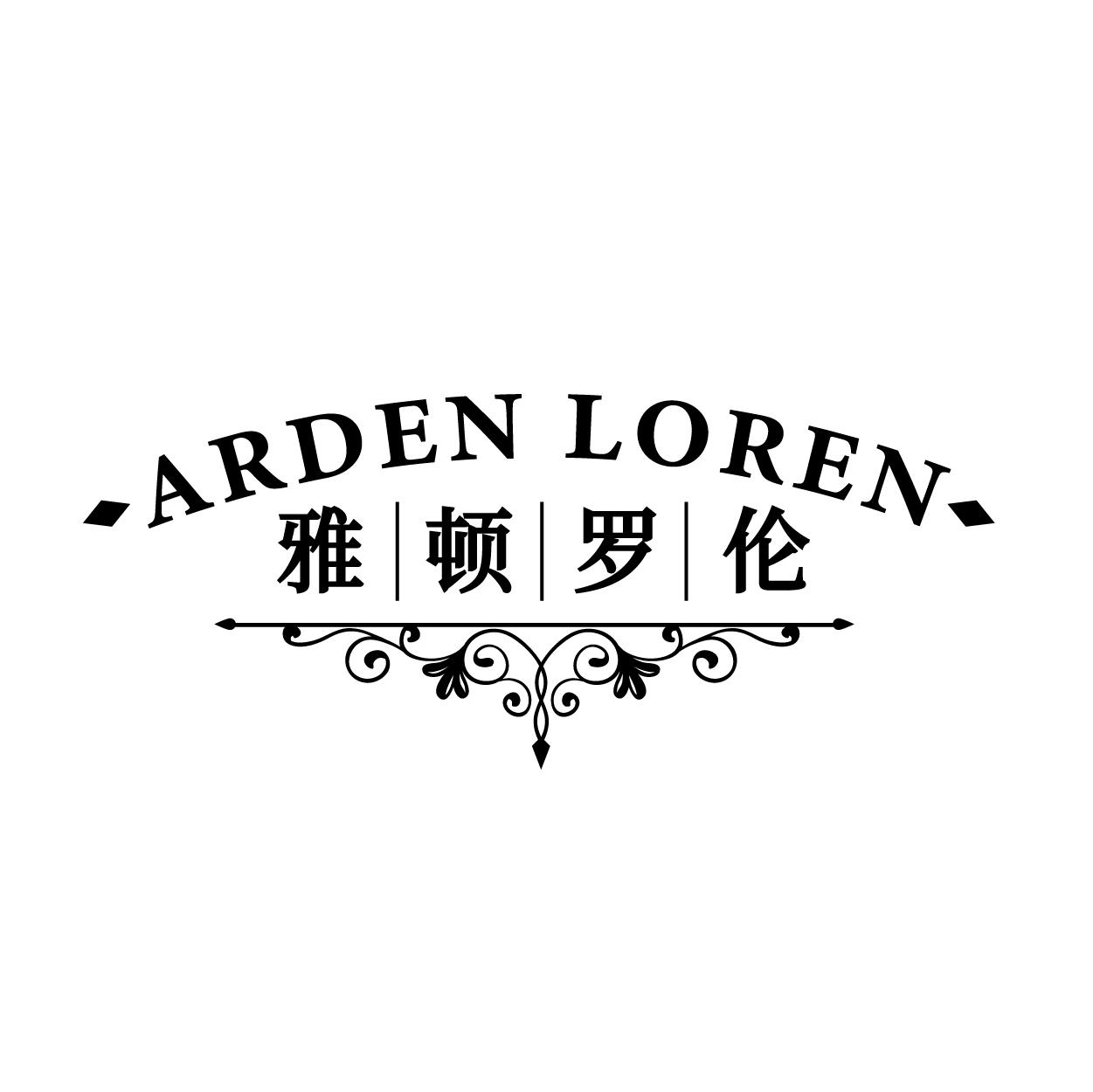 雅顿罗伦 ARDEN LOREN