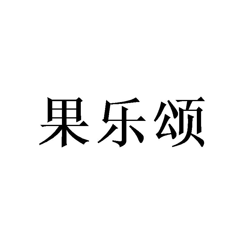 果乐颂
