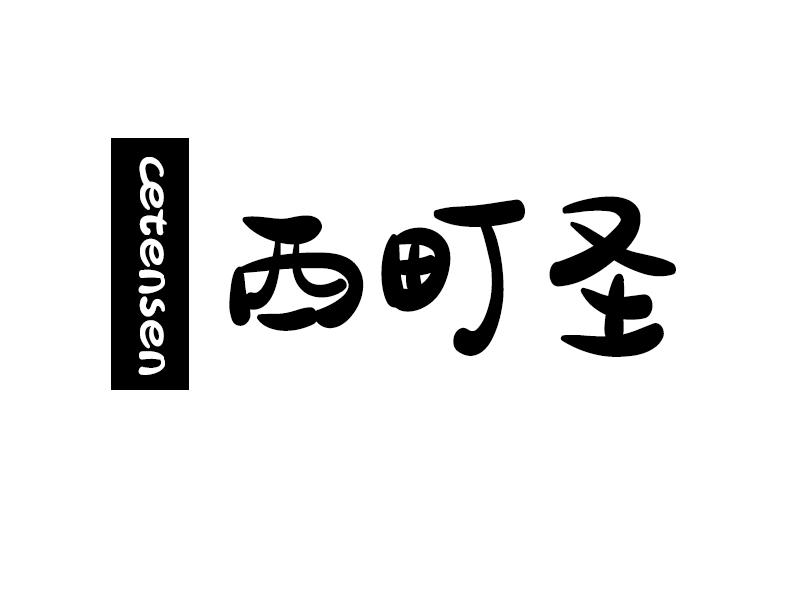 CETENSEN 西町圣