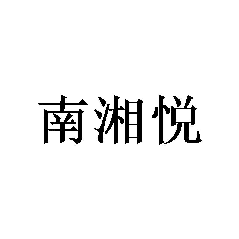 南湘悦