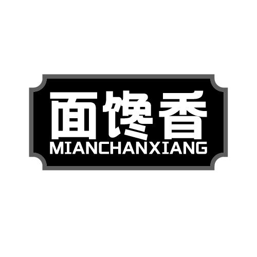 面馋香