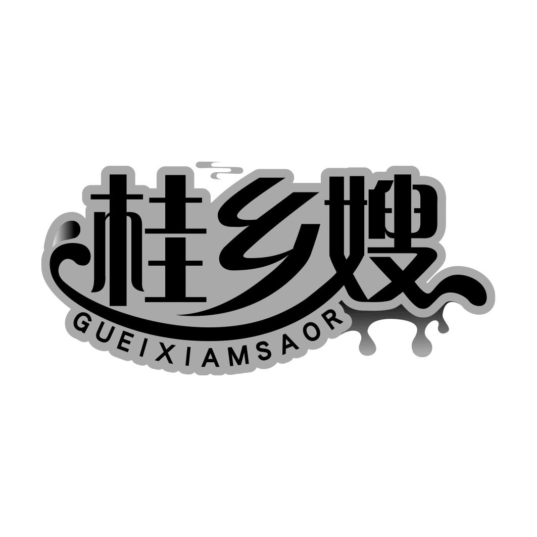 桂乡嫂 GUEIXIAMSAOR