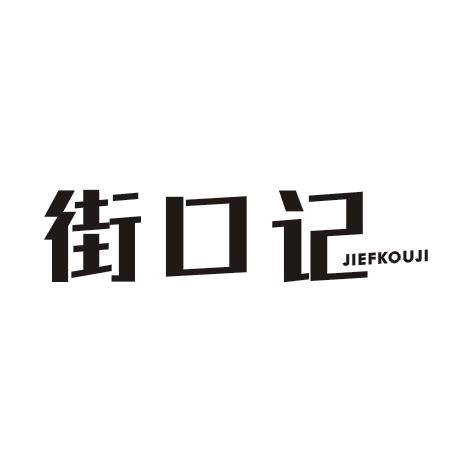 街口记 JIEFKOUJI