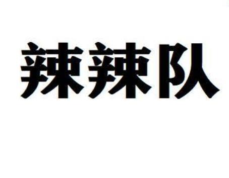 辣辣队